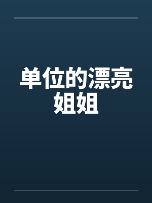 单位的漂亮姐姐by佚名