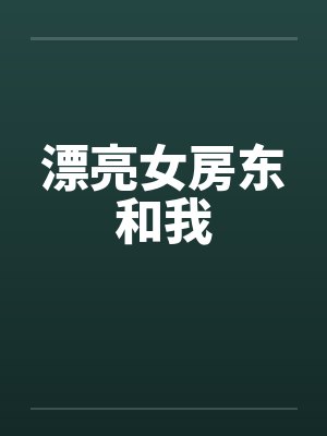 漂亮女房东和我by佚名