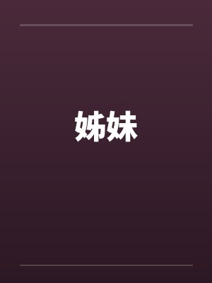 姊妹by佚名笔趣阁无弹窗