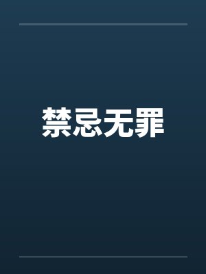禁忌笔趣阁sodu