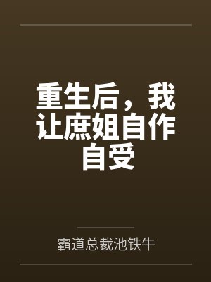 夫君今天也不肯和离by山有青木未删减版