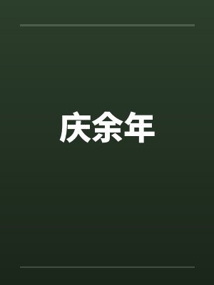 庆余年by佚名