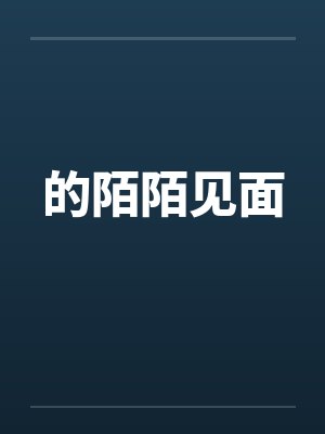的陌陌见面by佚名笔趣阁无弹窗