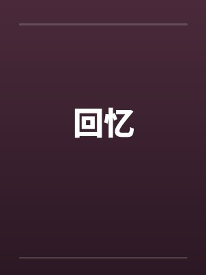 回忆by佚名笔趣阁无弹窗