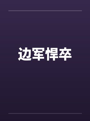 边军悍卒笔趣阁无弹窗