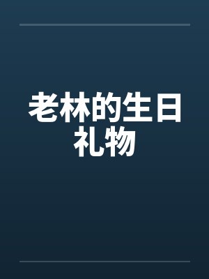 老林的生日礼物是什么