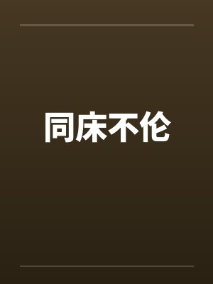 同床不伦笔趣阁无弹窗