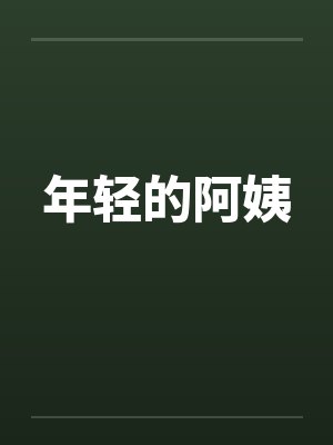 年轻的阿姨笔趣阁无弹窗