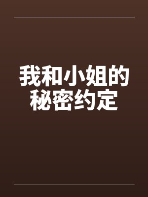 我和小姐的秘密约定by佚名