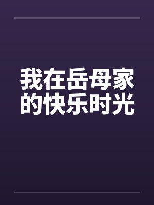 我在岳母家的快乐时光