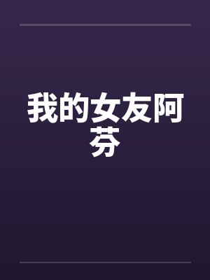 我的女友阿芬by佚名
