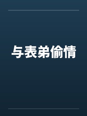 与表弟偷情