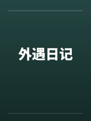 外遇出轨在线阅读