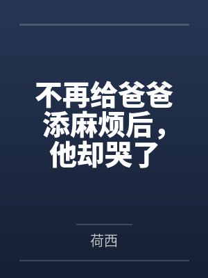 皇位非我不可吗by春风遥结局番外