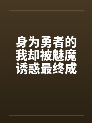 身为勇者的我却被魅魔诱惑最终成为魔王by罗莎莉莉莉丝