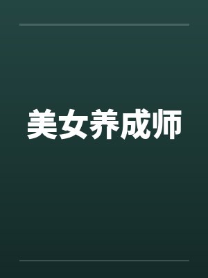 美女养成师by楚飞李冉