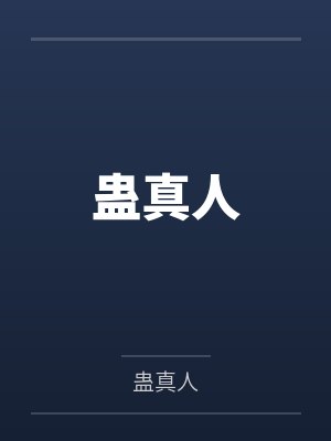 蛊 真人免费小说阅读