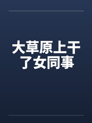大草原上干了女同事