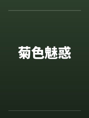 菊色魅惑by佚名