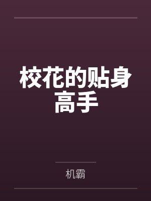 校花的贴身高手