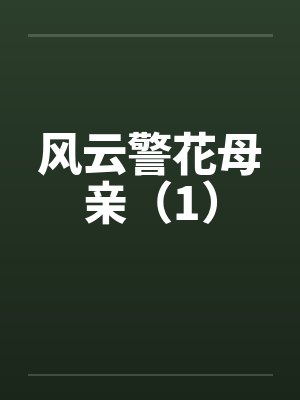 风云警花母亲（1）by佚名