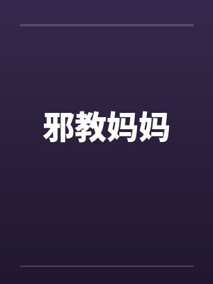 被邪教洗脑的妈妈小说