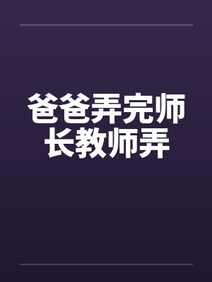爸爸弄完师长教师弄by佚名