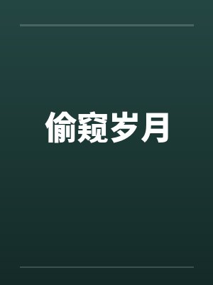 偷窥岁月by佚名