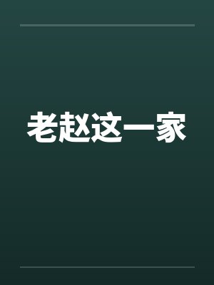 老赵这一家by佚名