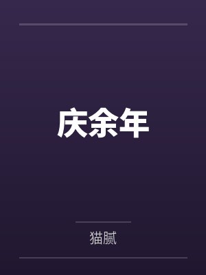 庆余年by猫腻笔趣阁无弹窗