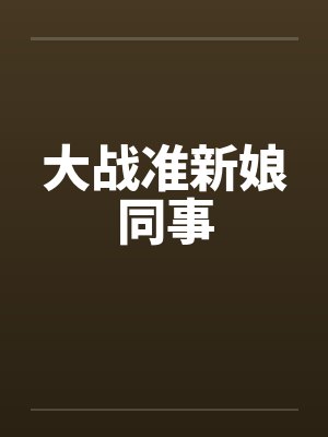 大战准新娘同事笔趣阁无弹窗