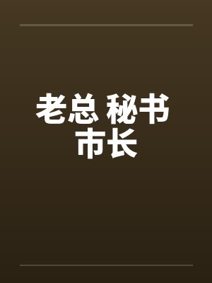 老总 秘书 市长by佚名
