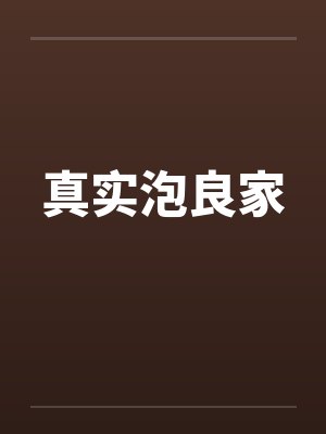 真实泡良家by佚名笔趣阁无弹窗