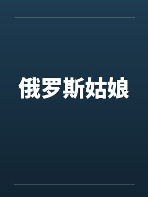 俄罗斯姑娘by佚名