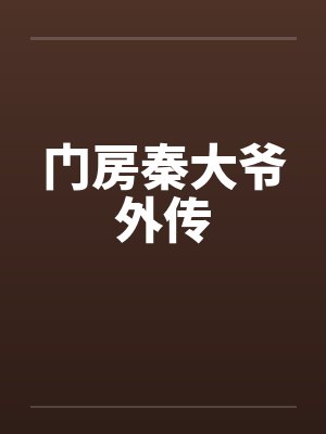 门房秦大爷外传笔趣阁无弹窗
