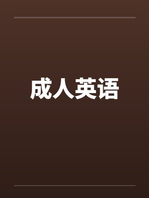 成人英语笔趣阁无弹窗