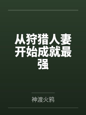 从狩猎人妻开始成就最强