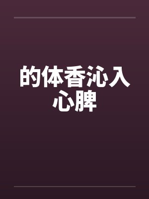的体香沁入心脾by佚名