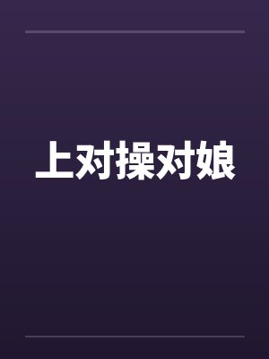 上对操对娘