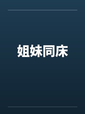 姐妹同床