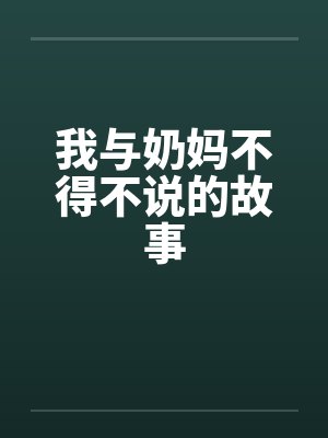 我与奶妈不得不说的故事by佚名