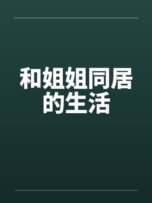 和姐姐同居的生活by佚名
