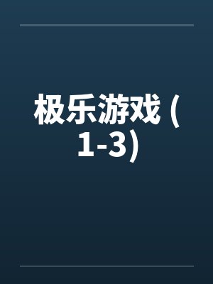 极乐游戏 (1-3)笔趣阁无弹窗