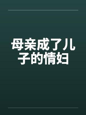 母亲成了儿子的情妇by佚名
