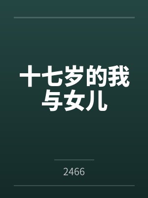 十七岁的我与女儿by2466