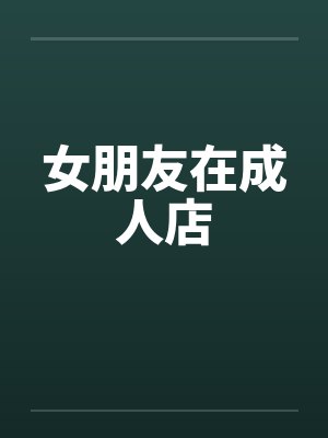 女朋友在成人店