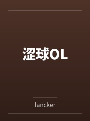 涩球OLbylancker