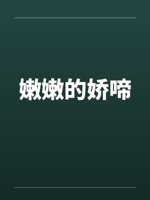 嫩嫩的娇啼