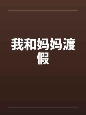 我和妈妈渡假