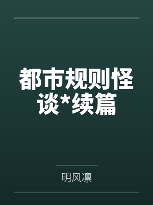 都市规则怪谈*续篇by明风凛